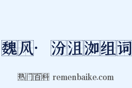 魏风·汾沮洳组词是什么意思的图片